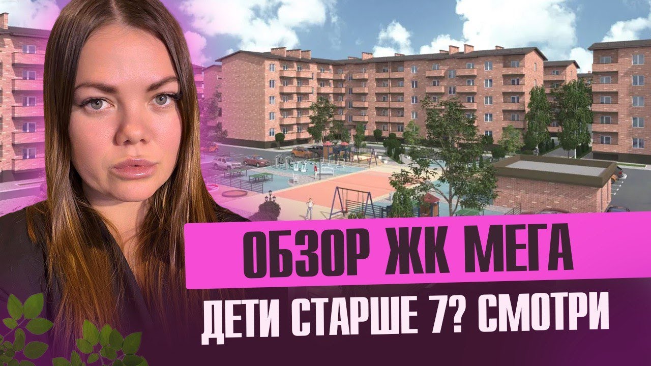 Обзор ЖК МЕГА в Новой Адыгее