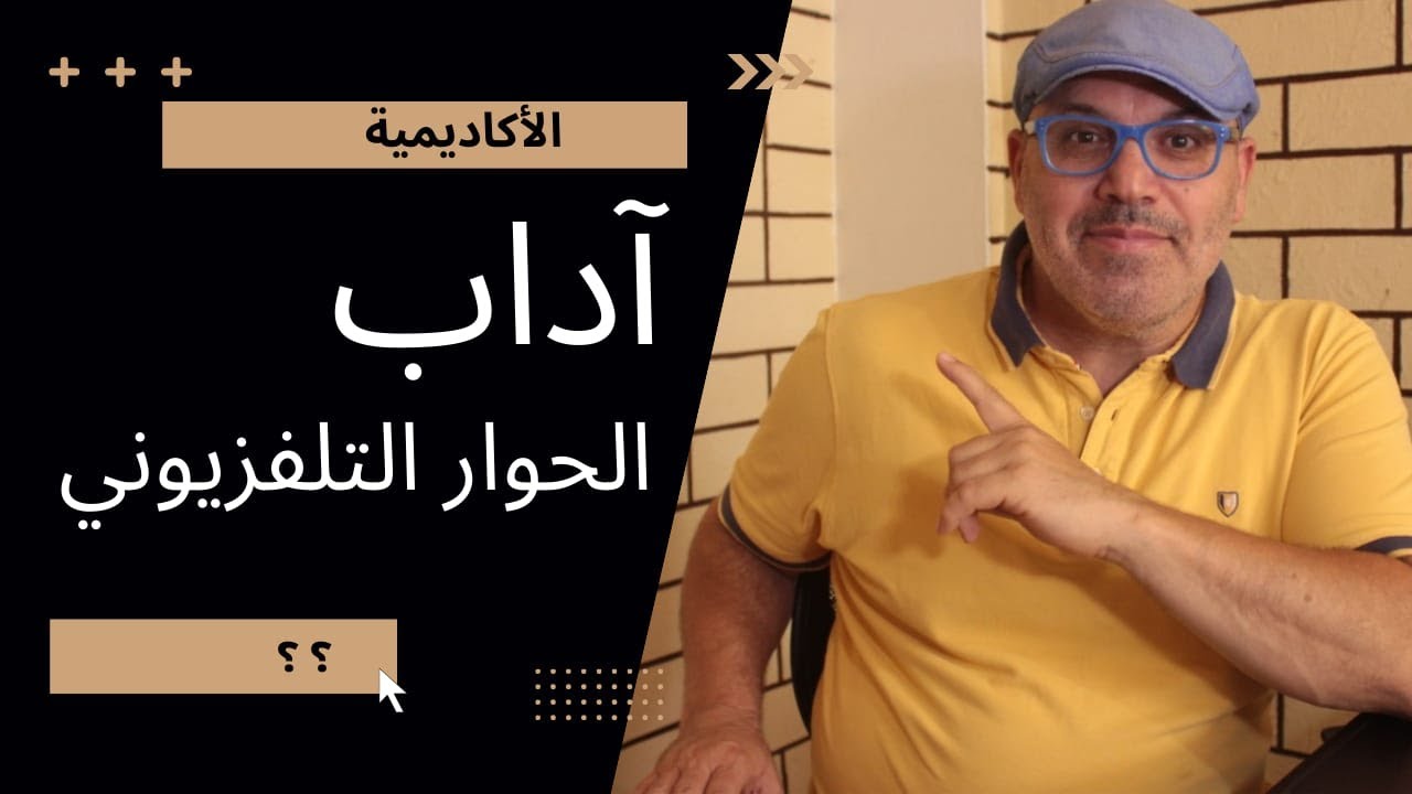 ماهي اداب الحوار التلفزيوني - What is the etiquette of television dialogue