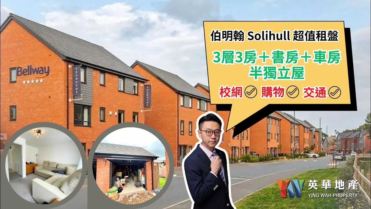 伯明翰 Solihull 罕有三房連車房半獨立屋出租｜超值月租  £1,600 ！