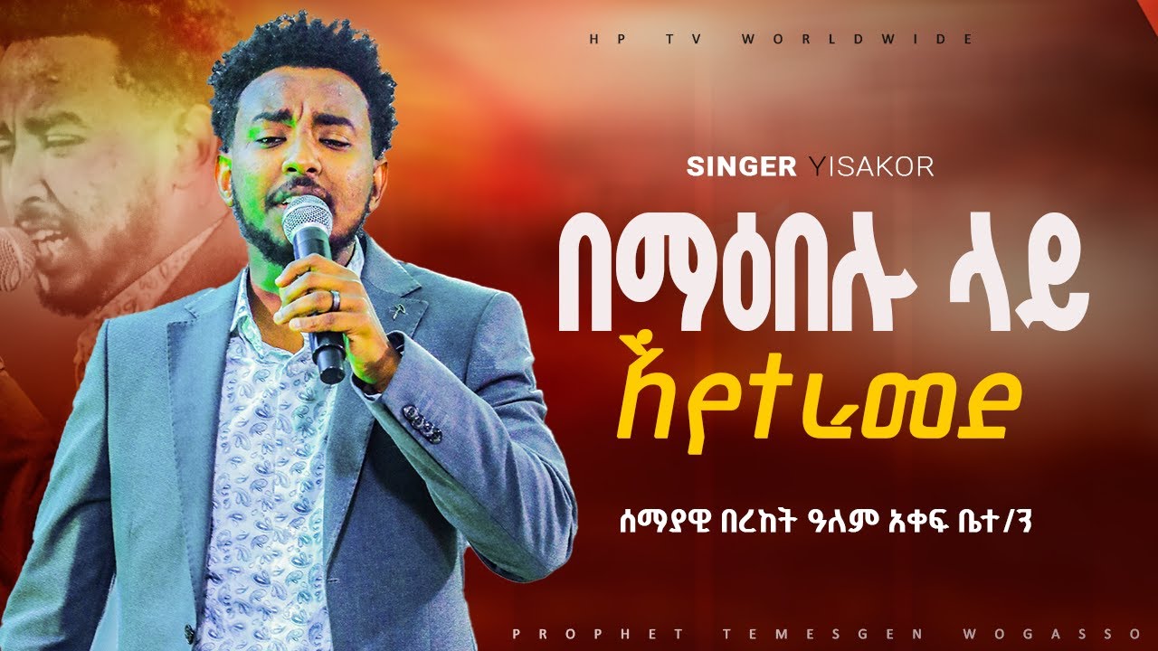 🔥🔥🔥 ልዮ የገና በዓል አምልኮ ||ምስጋና መልካም ነው|| ዘማሪ ይሳኮር ንጉሱ||PROPHET TEMESGEN WOGASSO ||HP TV WORLDWIDE|| 2026