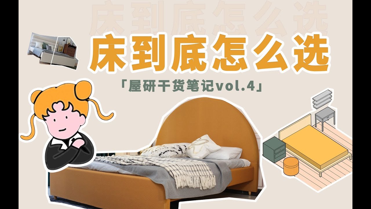 床，到底怎么选？买床前先看这个！ | 干货笔记