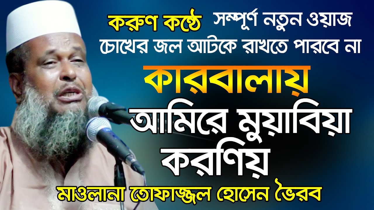 কারবালায় আমিরে মুয়াবিয়ার করনিয় কি ছিল । তোফাজ্জল হোসেন ভৈরব | Tofazzal Hossain Waz ।  Bangla Waz