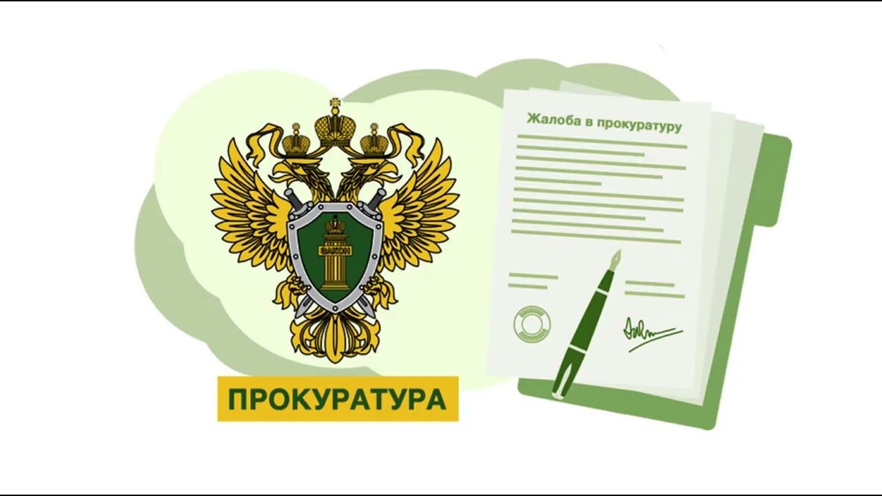 Коллективное обращение к Прокурору