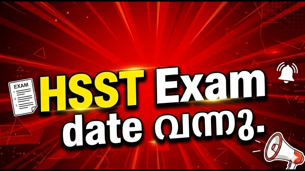 HSST പരീക്ഷാ തിയ്യതി വന്നു | HSST 2026 Confirmation