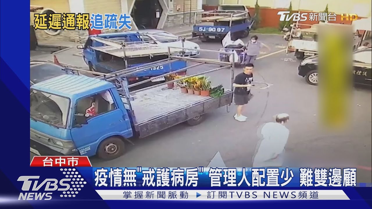 疫情無「戒護病房」 管理人配置少 難雙邊顧｜TVBS新聞