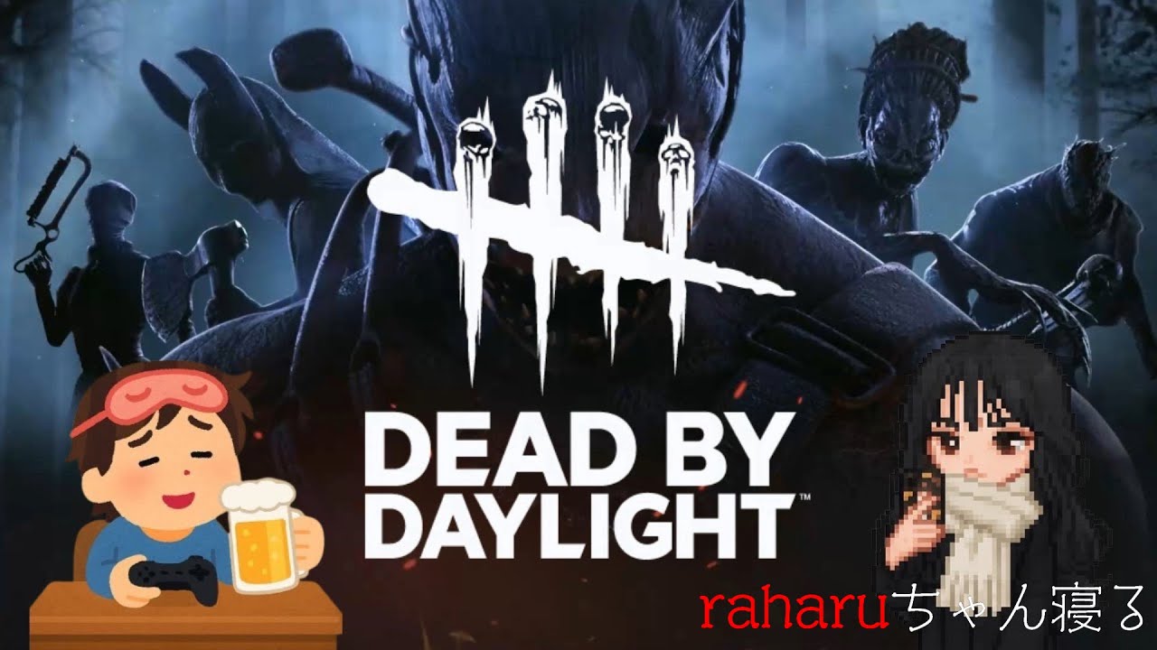 【DBD】色んなパーク使おう！デドバやろう！18時頃～