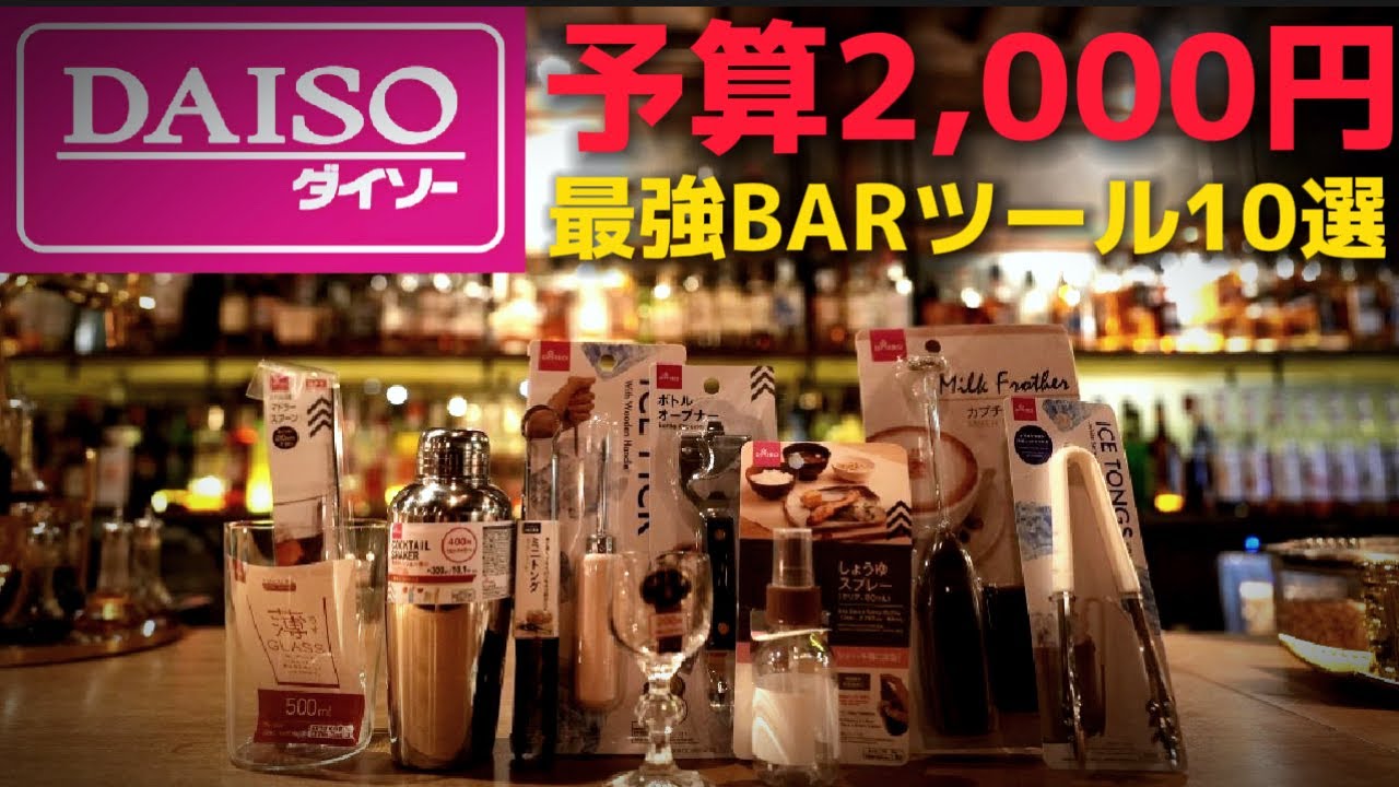【節約術】DAISOで予算2000円！BARツール一式揃えてみました。