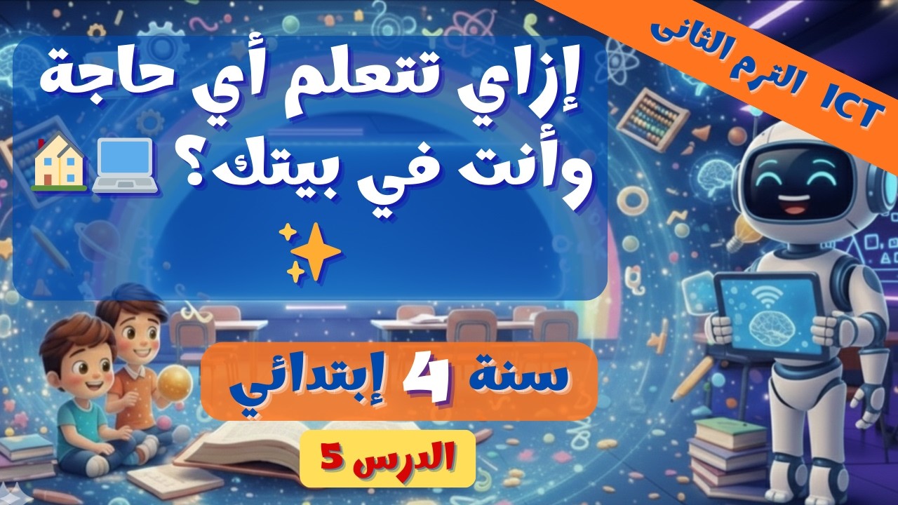 أدواتي في التعلم عبر الإنترنت الدرس 5 💻✨ ICT 4 ترم 2