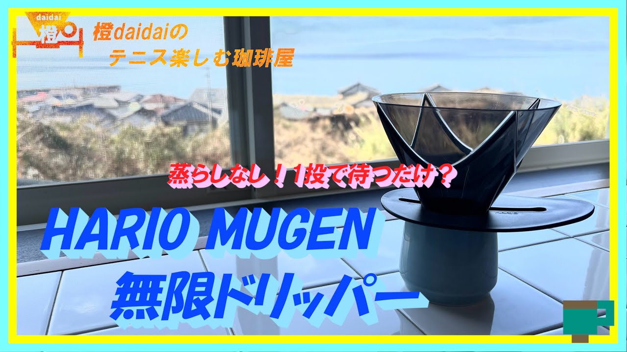 蒸らしなし！1投で待つだけ？HARIO MUGEN 無限ドリッパー