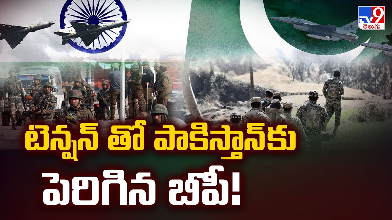 టెన్షన్ తో పాకిస్తాన్ కు పెరిగిన బీపీ! | India Vs Pakistan - TV9