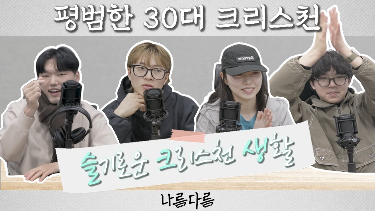 크리스찬이 생각하는 회식자리는? | 나름다름 EP.3