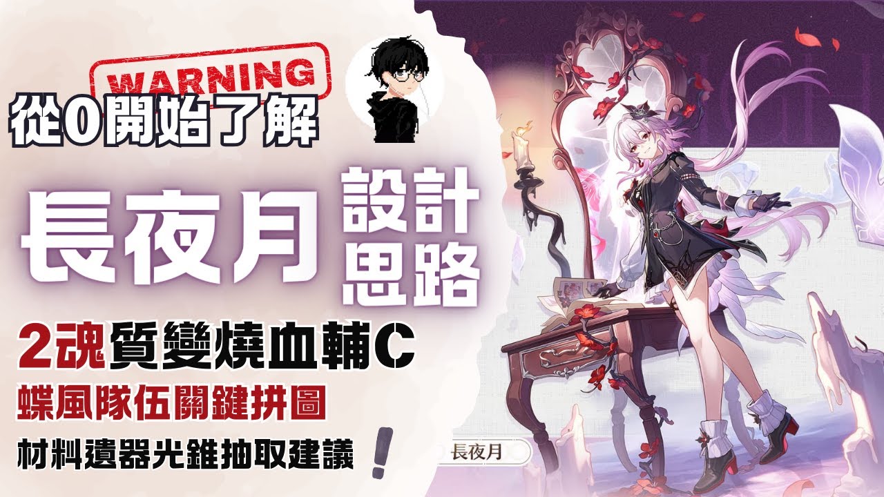 【星穹鐵道】從0開始了解長夜月 二魂質變的副C？記憶主相比如何？專屬光錐、星魂值得抽嗎？遺器配裝與養成材料技能解析 抽卡建議