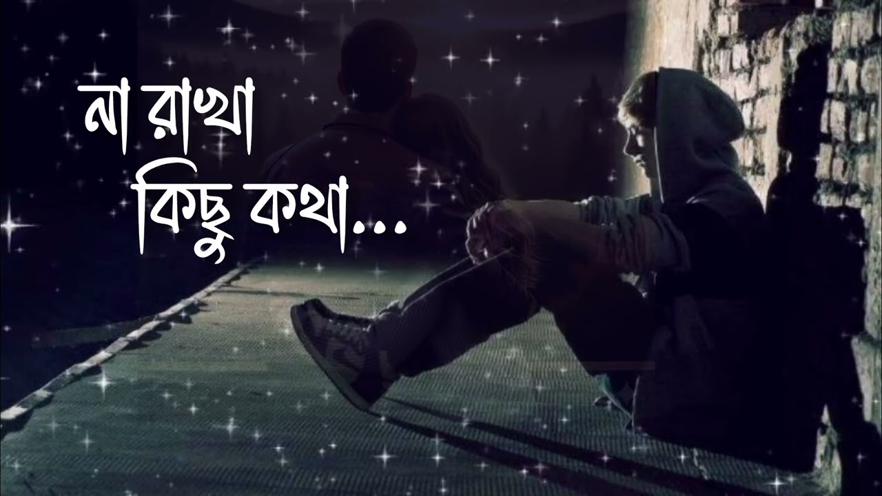 না রাখা কিছু কথা । Na Rakha Kichhu Katha। New Rimix