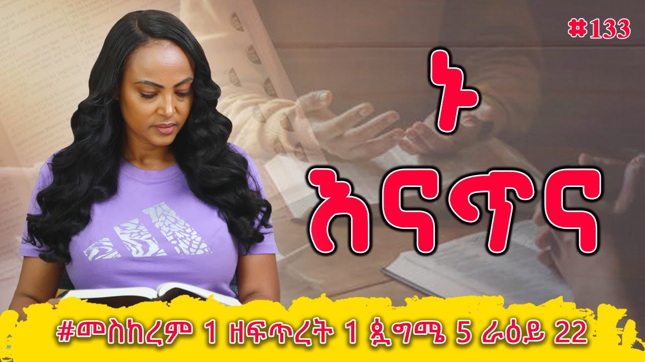 ኑ እናጥና! | ዕዝራ  7 - 10 | #መስከረም 1 ዘፍጥረት 1 ጷግሜ 5 ራዕይ 22 | #Nikodimos Show - Tigist Ejigu