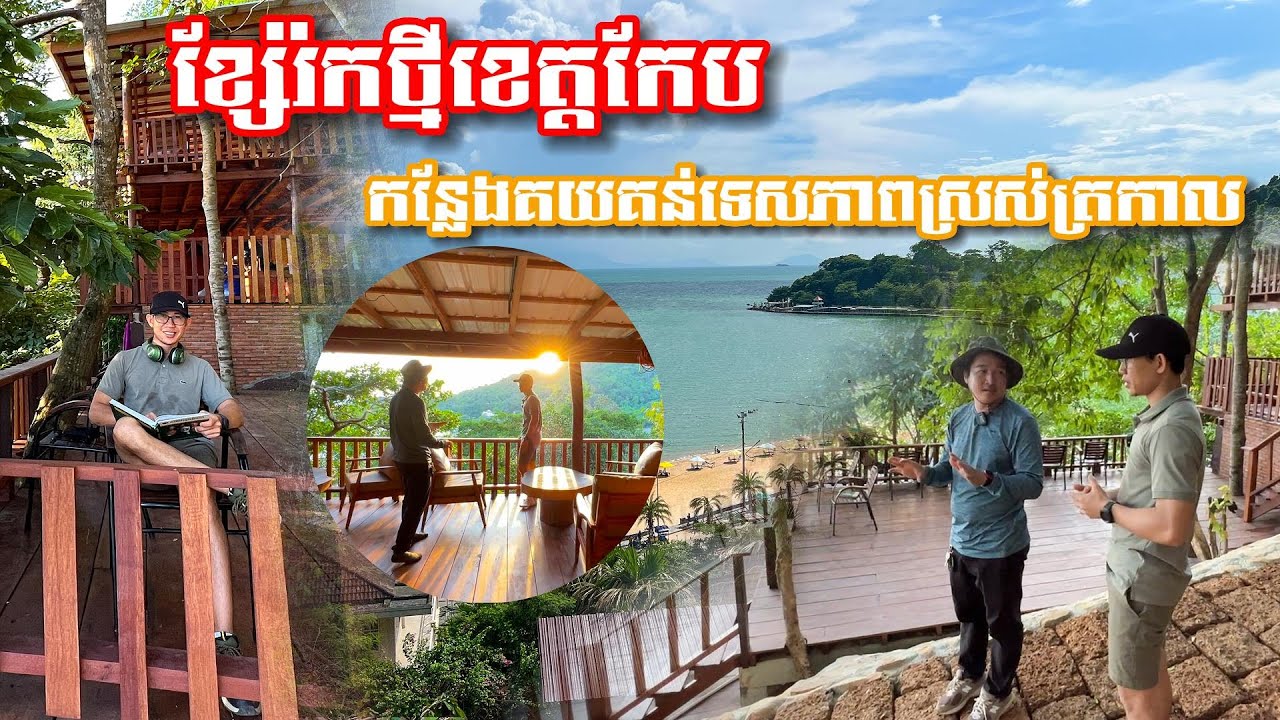 ខ្សែរ៉កថ្មីខេត្តកែប កន្លែងគយគន់ទេសភាពស្រស់ត្រកាល