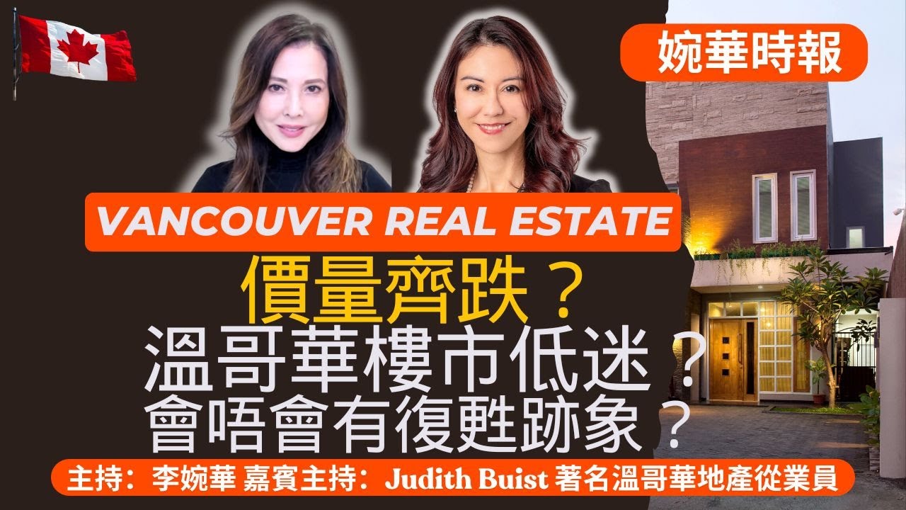 價量齊跌？溫哥華樓市低迷？會唔會有復甦跡象？ 婉華時報 主持：李婉華  嘉賓主持：Judith Buist 著名溫哥華地產從業員