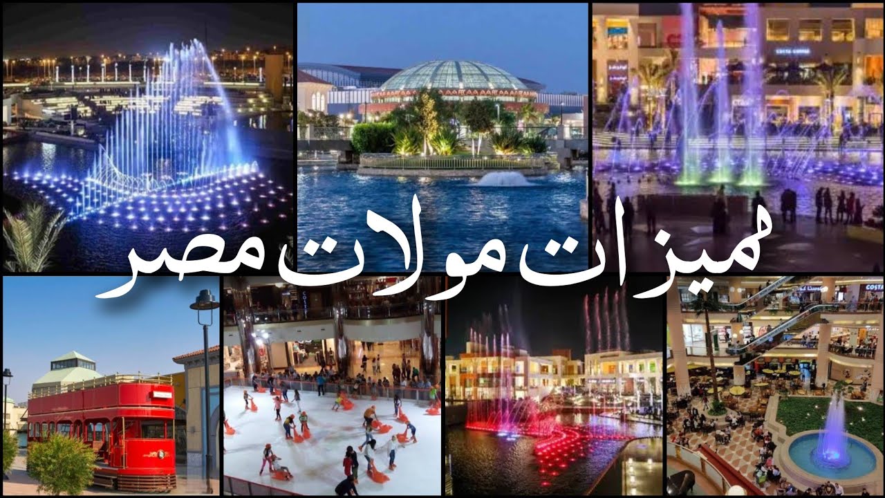 افضل مولات مصر ومميزاتها