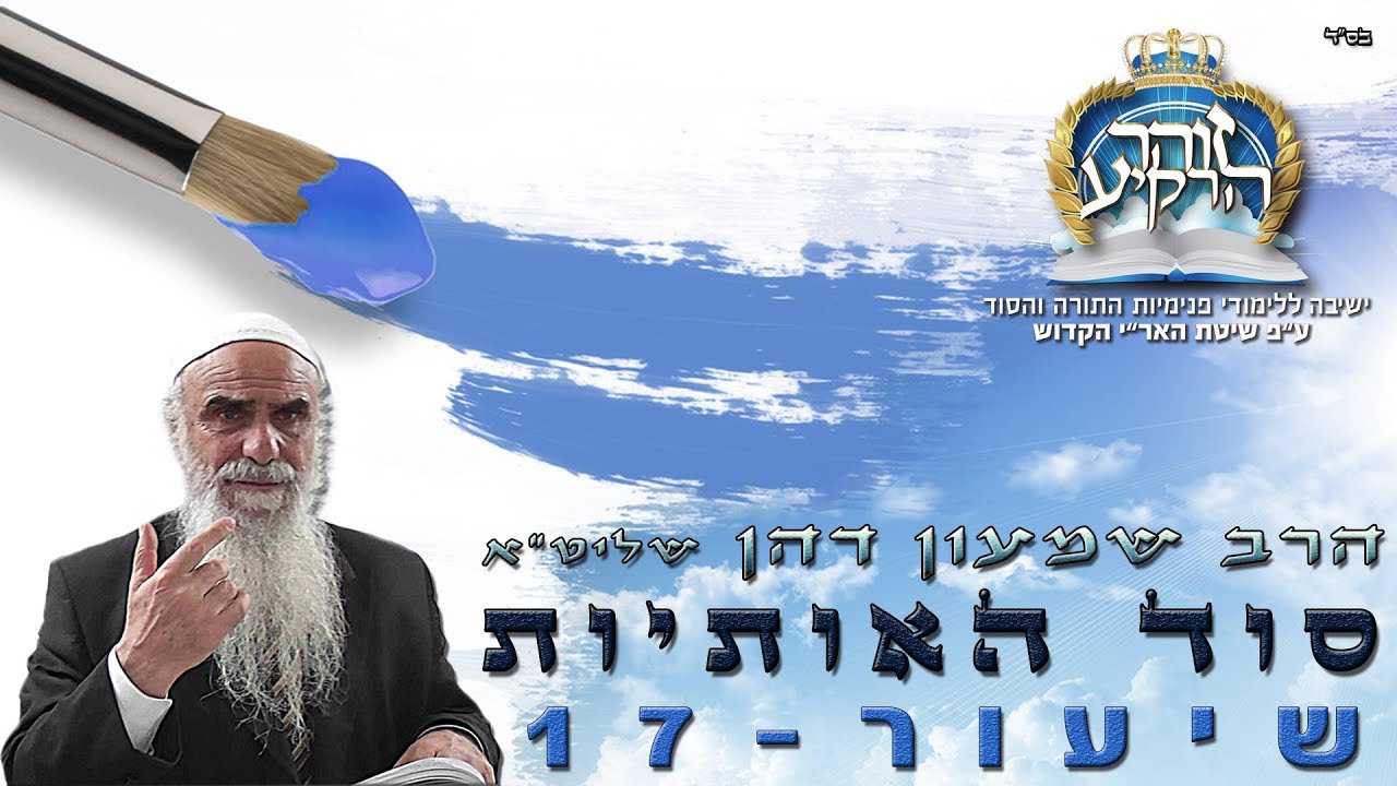 סוד האותיות 16 האות ט 7.8.17