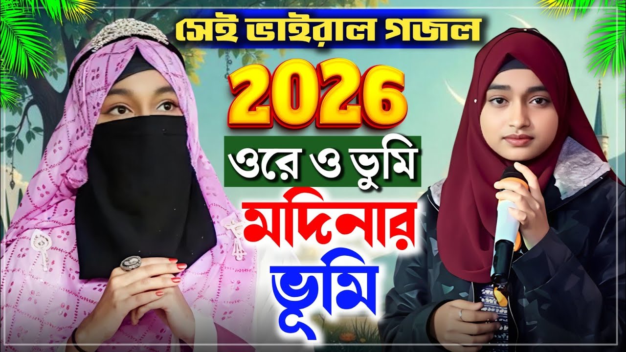 ওরে ও ভূমি  মদিনার ভূমি গজল | ইশিকা সুলতানা গজল | Vairal Gojol | Isika sultana naat | Nk Naat 