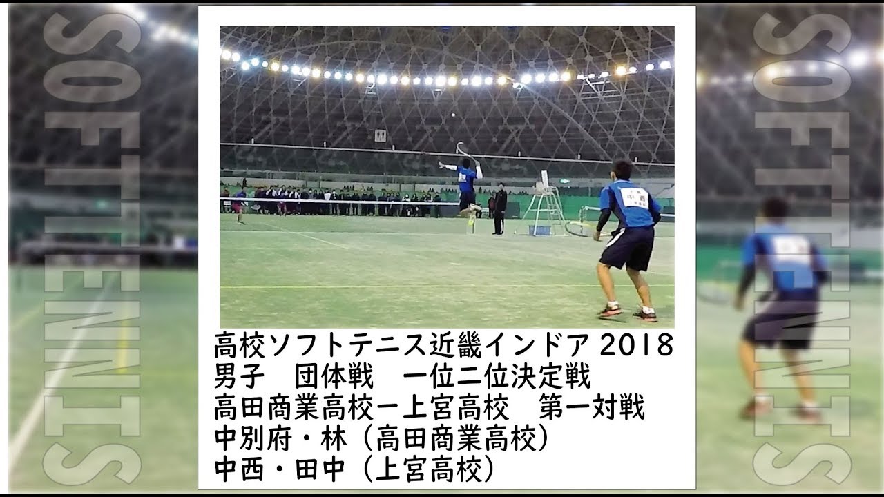 ★ソフトテニス　高校近畿インドア2018　男子　団体戦　決勝戦　高田商業高校ー上宮高校１　中別府・林ー中西・田中