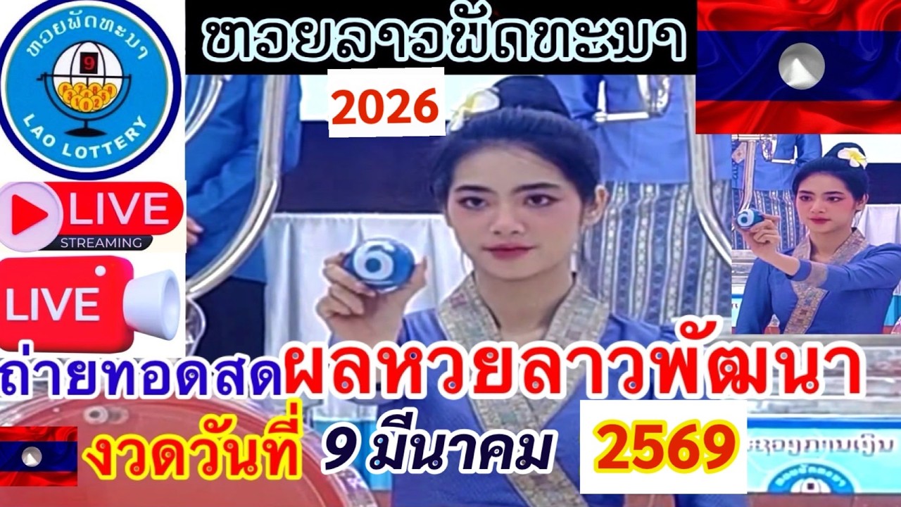 Live ผลหวยลาวพัฒนา วันที่ 9 มีนาคม  2569 #laolottery #ถ่ายทอดหวยลาวพัฒนา #ผลหวยลาวพัฒนาวันนี้