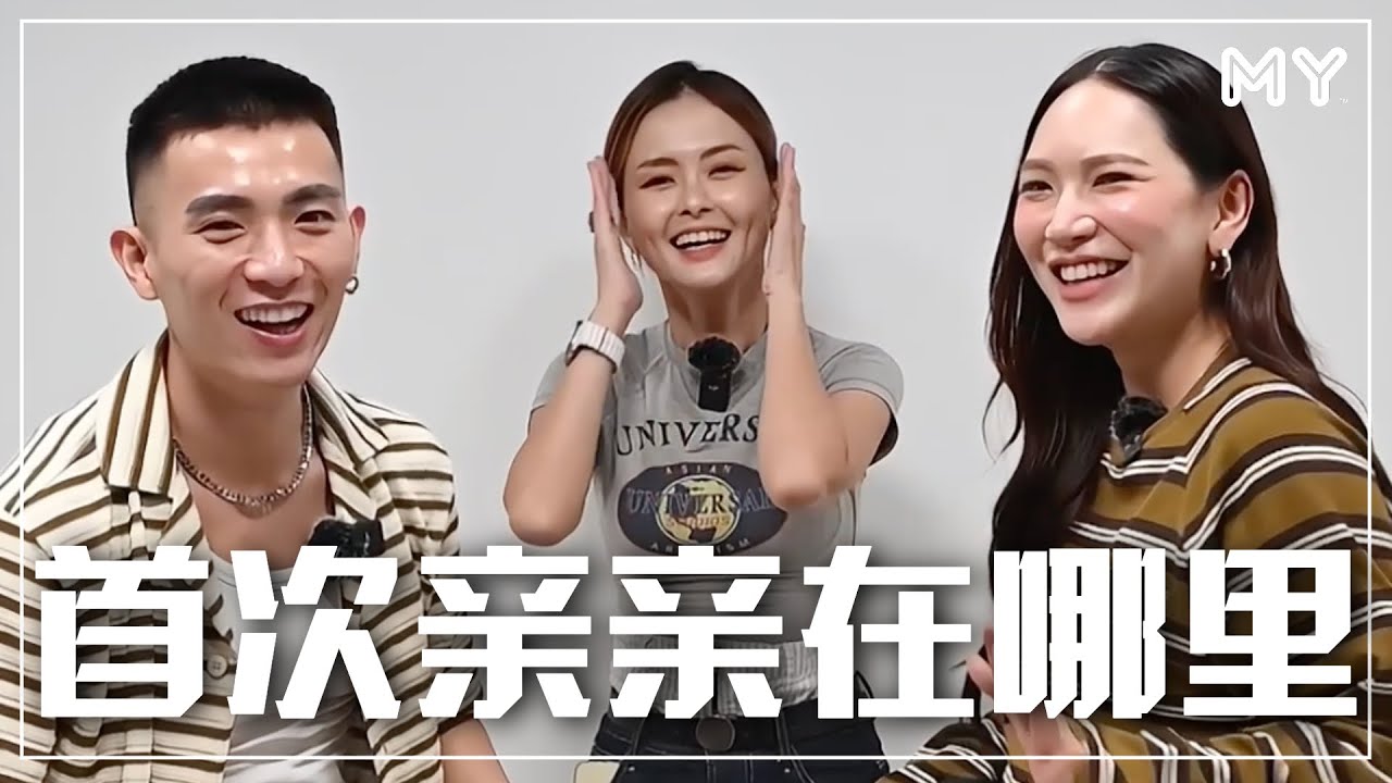 JaneChuck💗HanPin⚡️默契大考验：第一次亲亲都不记得了😱
