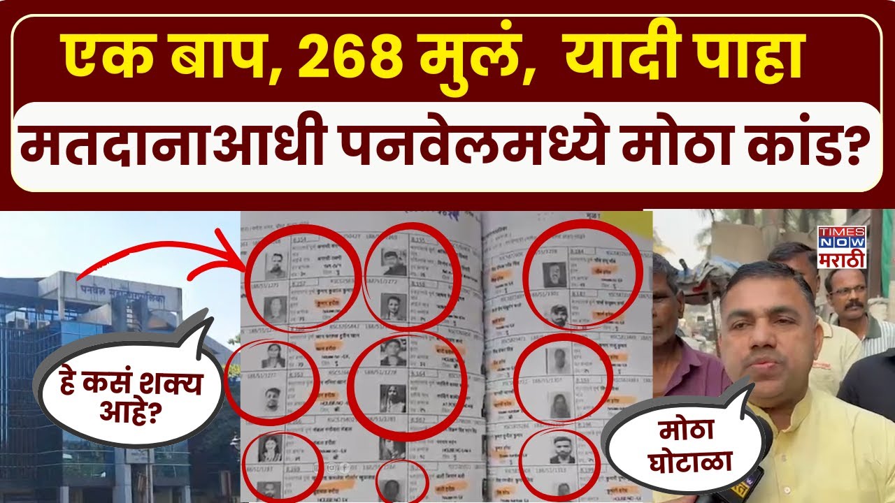 Panvel Bogus Voter:पनवेलमध्ये धक्कादायक प्रकार! वार्ड क्रमांक २मध्ये एका वडिलांच्या नावावर 268 मुले?