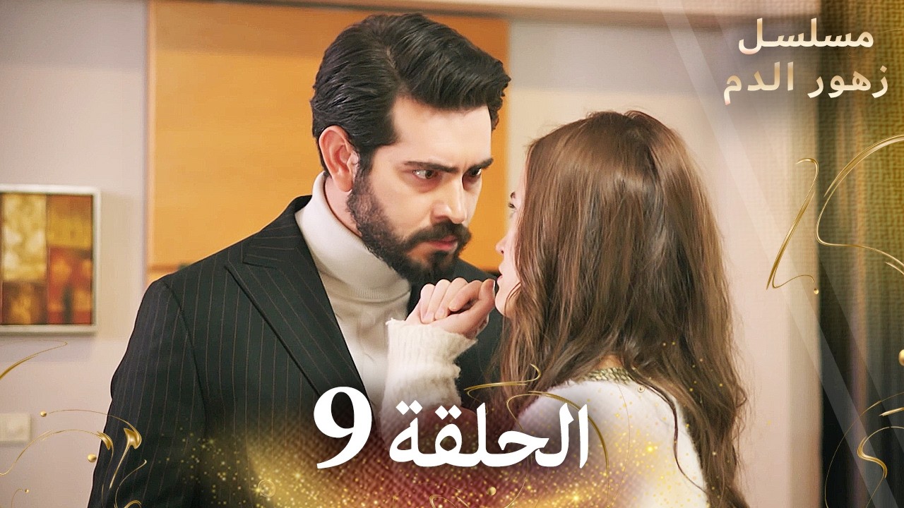 الحلقة 9 | مسلسل زهور الدم | مدبلج بالعربية | Kan Çiçekleri - الجزء الاول