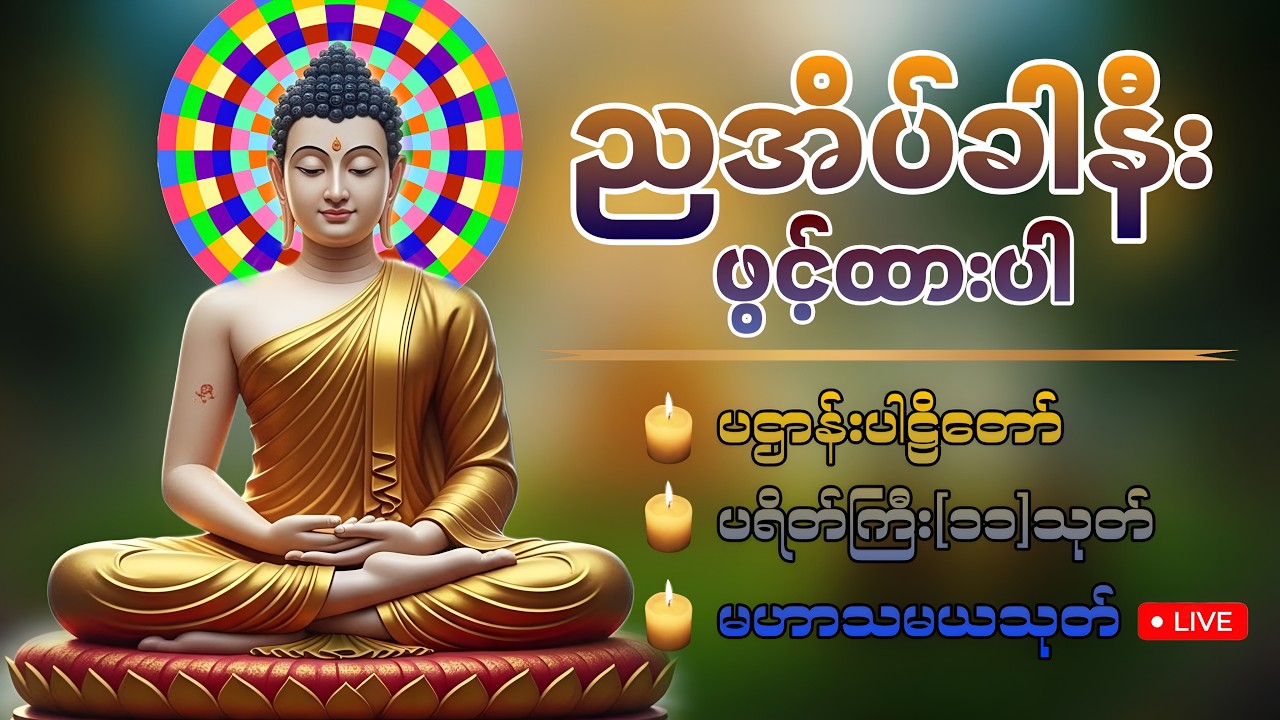 ☮️☮️🍀 ညအိပ်ညတာ အန္တရာယ်ကင်းလုံခြုံစေရန် ဖွင့်ထားပါ ပဌာန်းဒေသနာတော် မေတ္တာပို့ ပရိတ်ကြီး၁၁သုတ်🍀🙏🏻