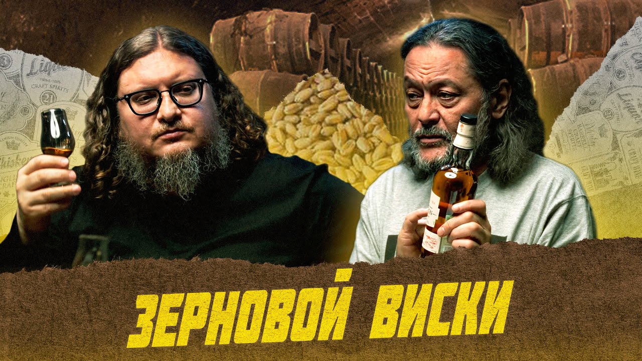 Что такое зерновой виски? | Лекции с Эркином Тузмухамедовым