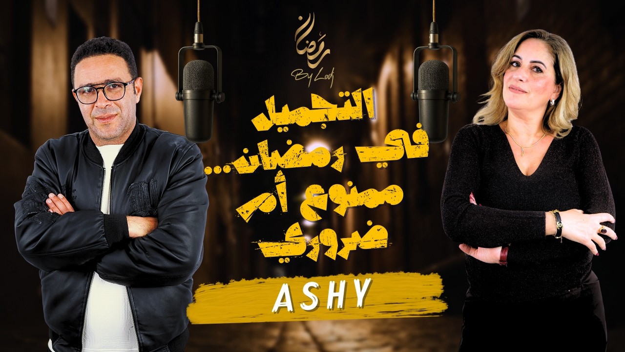 التجميل في رمضان… ممنوع أم ضروري مع Ashy
