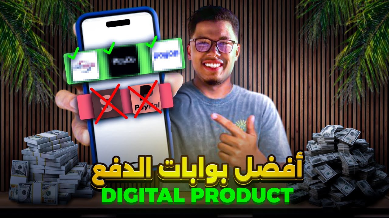 أفضل 3 بوابات الدفع للمنتجات الرقمية تخلص بشكل نهائي من مشاكل Stripe و Paypal