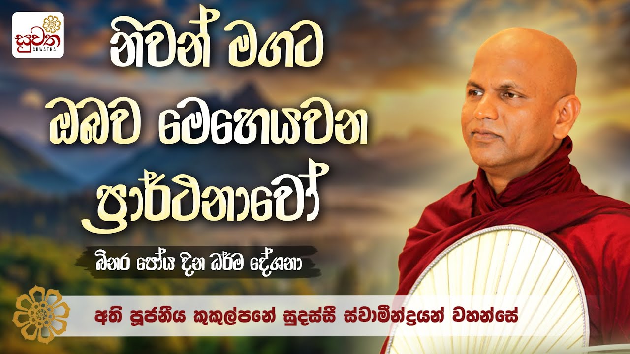 පූජ්‍ය කුකුල්පනේ  සුදස්සි ස්වාමීන් වහන්සේ │ Ven. Kukulpane Sudassi Thero │ suwatha