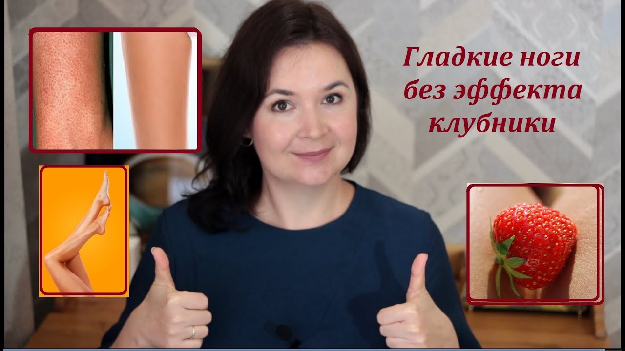 Как избавиться от эффекта КЛУБНИЧНЫХ НОГ, гусиной кожи. ГЛАДКИЕ НОГИ после бритья
