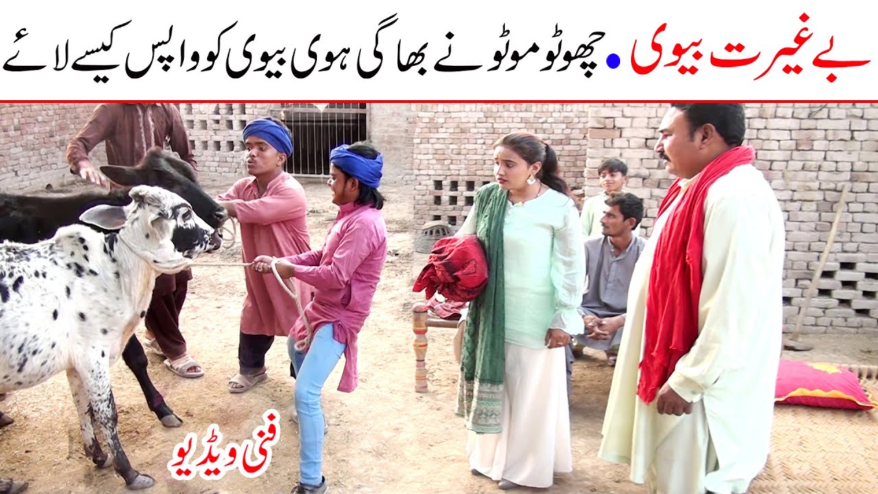#Funny Video Choto Moto Begharat Bivi Funny | New Top Funny | Watch New Comedy Video 2021 |You Tv