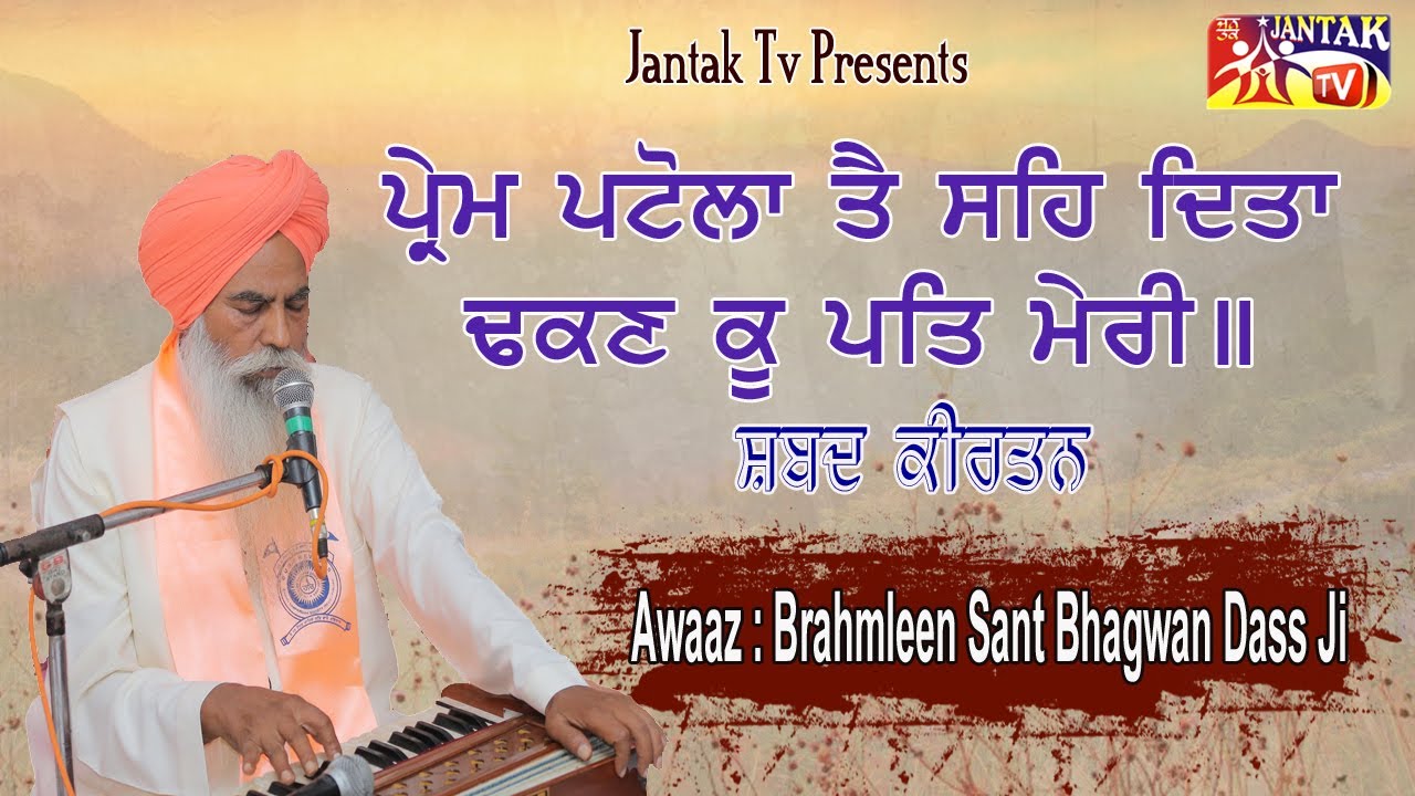 ਪ੍ਰੇਮ ਪਟੋਲਾ ਤੈ ਸਹਿ ਦਿਤਾ ਢਕਣ ਕੂ ਪਤਿ ਮੇਰੀ ।। Awaaz : Brahmleen Sant Bhagwan Dass Ji (Nagar)