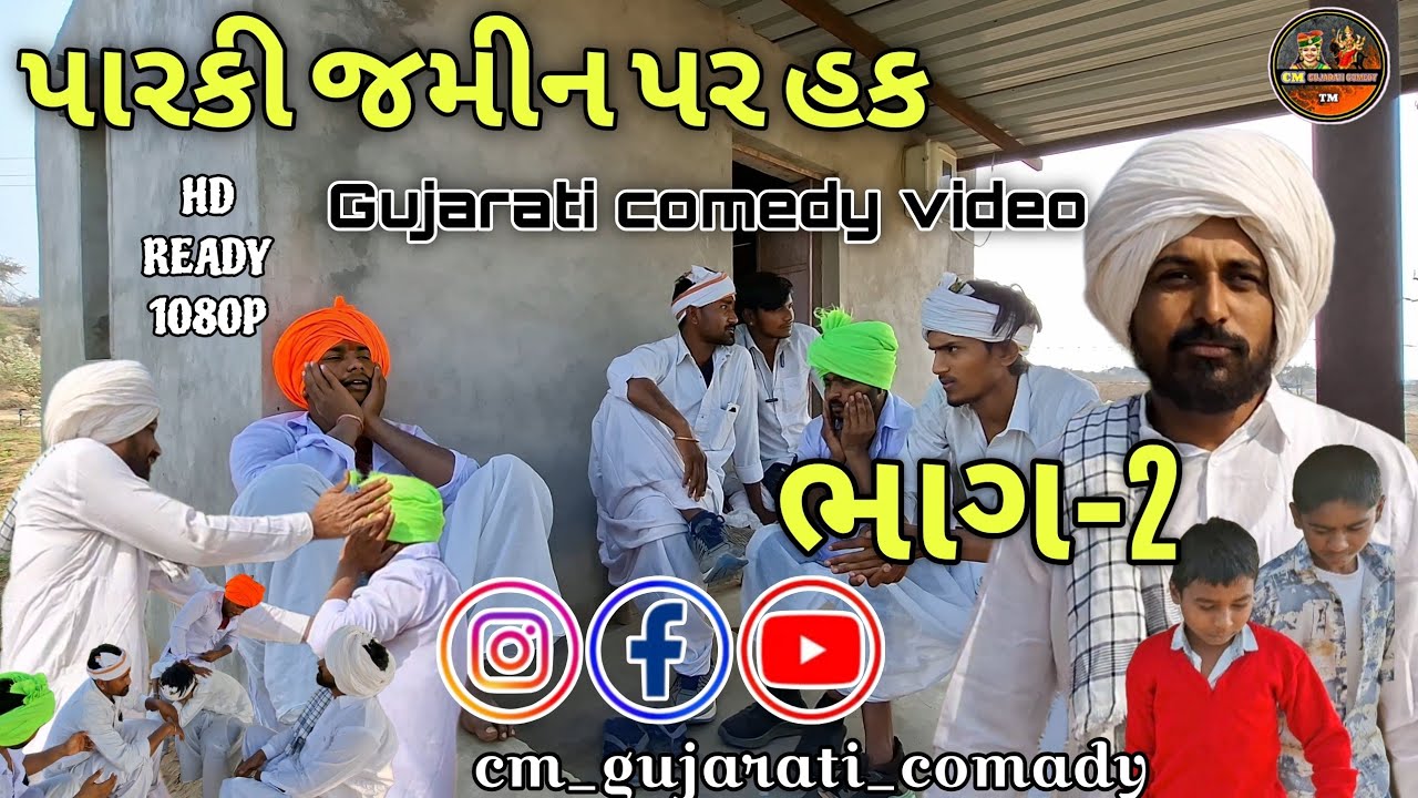 પારકી જમીન પર હક ભાગ-2//CM GUJARATI COMEDY//#cmgujaraticomady#gujaraticomady #bholubhacomedy #comedy
