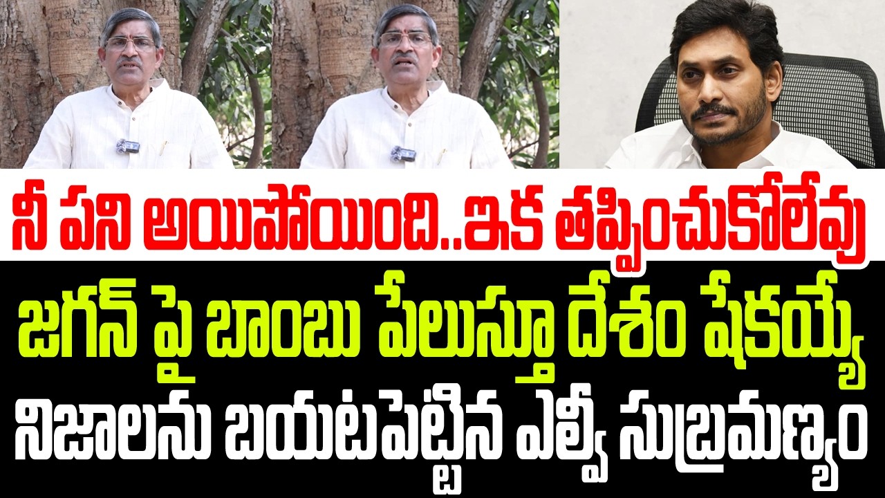 జగన్ నెత్తిన బాంబు పేలుస్తూ దేశం మొత్తం షేకయ్యే నిజాలను బయటపెట్టిన ఎల్వీ సుబ్రమణ్యం I LV Subramanyam