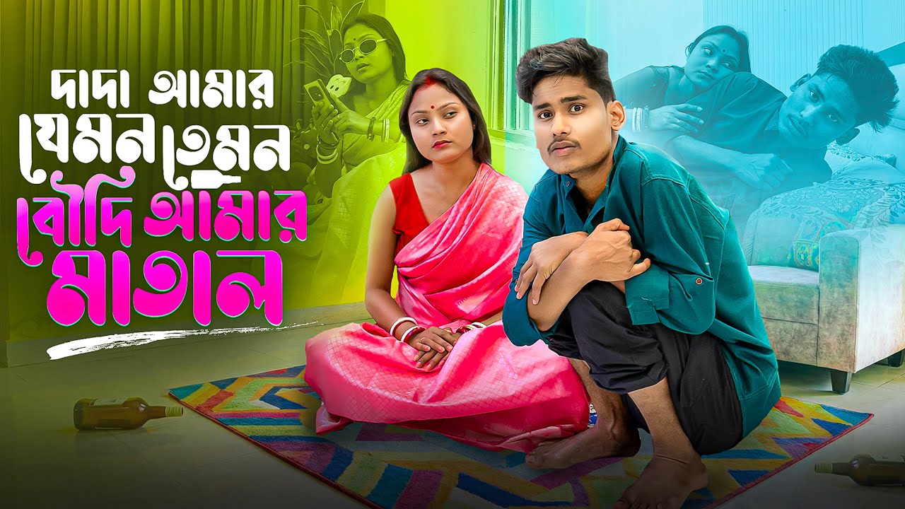 দাদা আমার যেমন তেমন বৌদি আমার মাতাল | BONG MEDIA এর COMEDY
