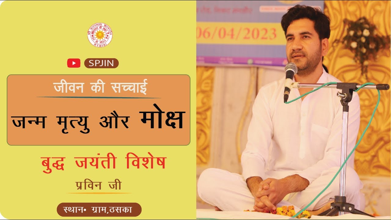 जीवन की सच्चाई  बुद्ध जयंती विशेष-  (Birth, death and salvation)डॉ प्रवीण जी