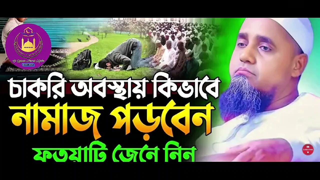 কিভাবে নামাজ পড়বেন চাকরি অবস্থায় জেনে নিন। আল্লামা মুফতি আব্দুল মালেক সাহেব ( দা:বা:)