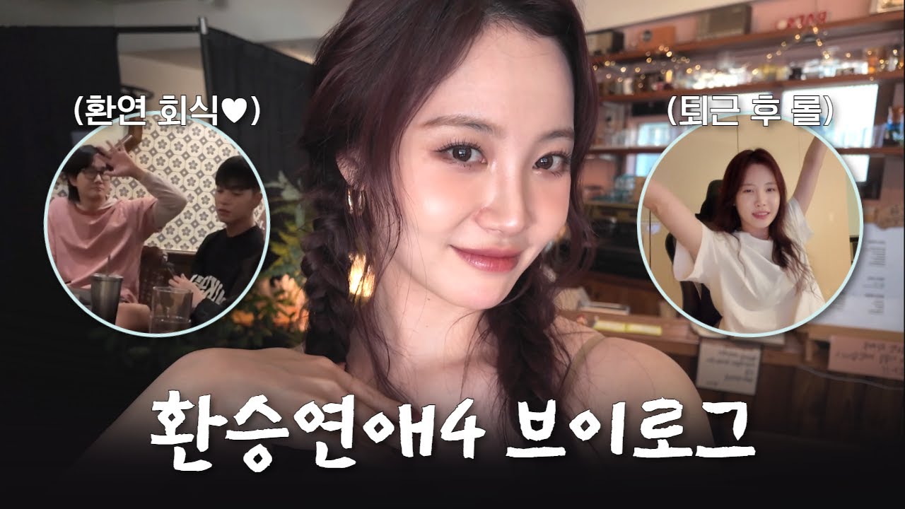 오랜만에 환승연애 패널로 연예인 체험하고온 유라
