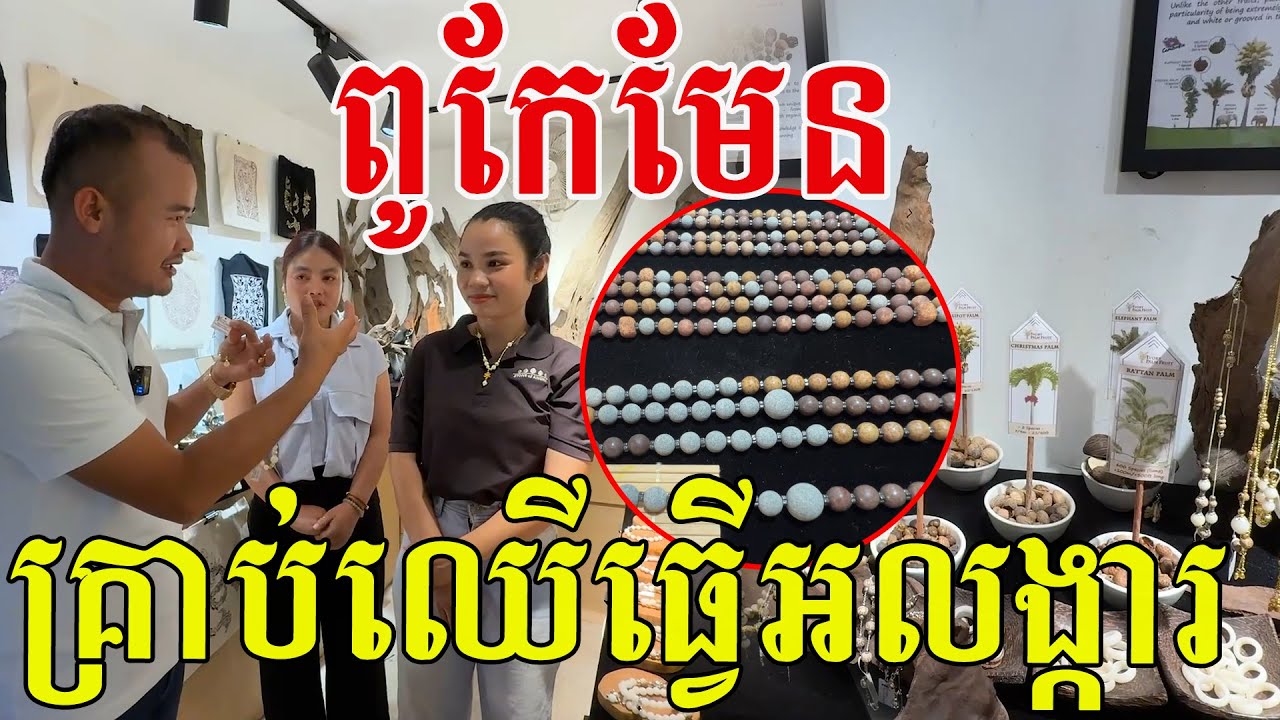 ពូកែមែន ច្នៃគ្រាប់ឈើធ្វើគ្រឿងអលង្ការ ស្អាតប្លែក