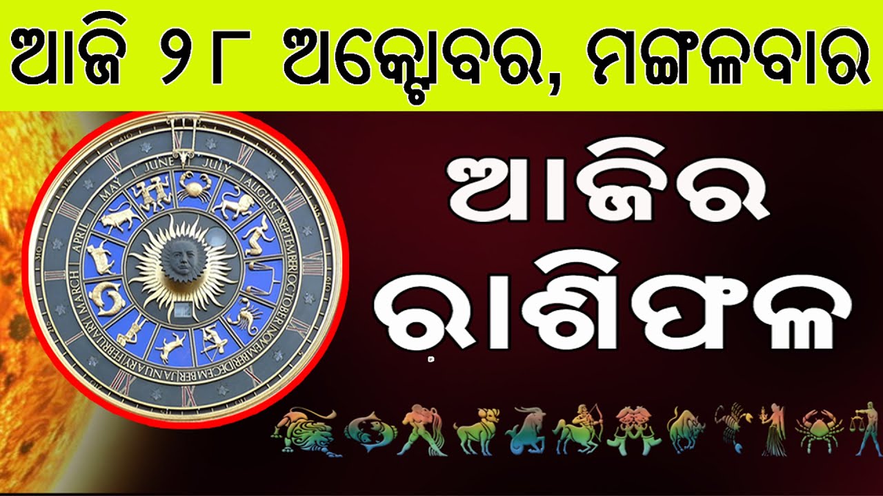 Ajira Rasifala | 28 October 2025 | ଆଜିର ରାଶିଫଳ ସମ୍ପୂର୍ଣ ୧୨ଟି ରାଶିର ଭାଗ୍ୟ | Today Horoscope