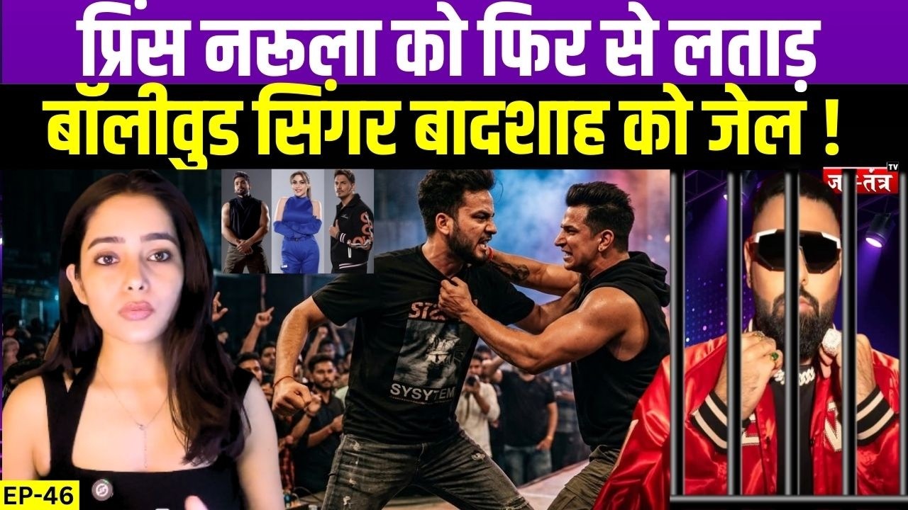 Elvish Yadav से भिड़ने वाले Prince Narula को फिर लताड़,  Badshah जाएंगे जेल | 'Dhurandhar 2' का जलवा !