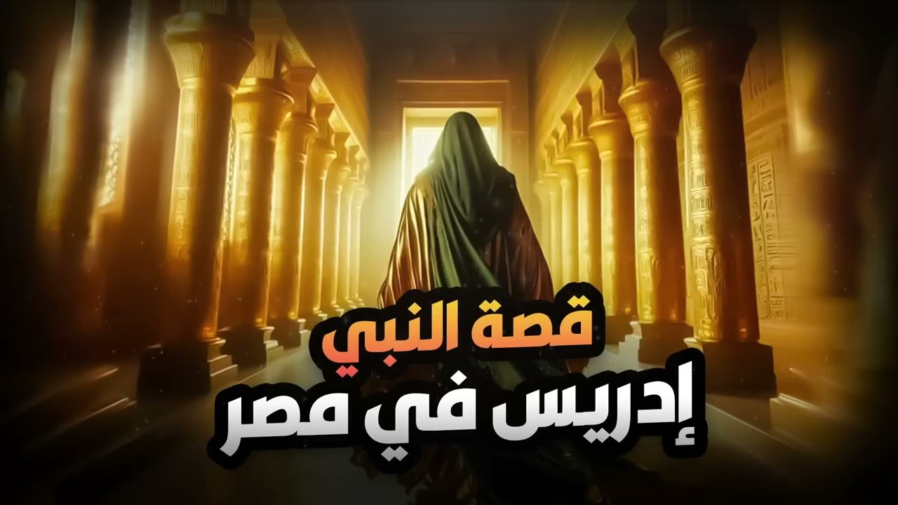 قصص الأنبياء | قصة سيدنا إدريس عليه السلام | نبيل العوضي