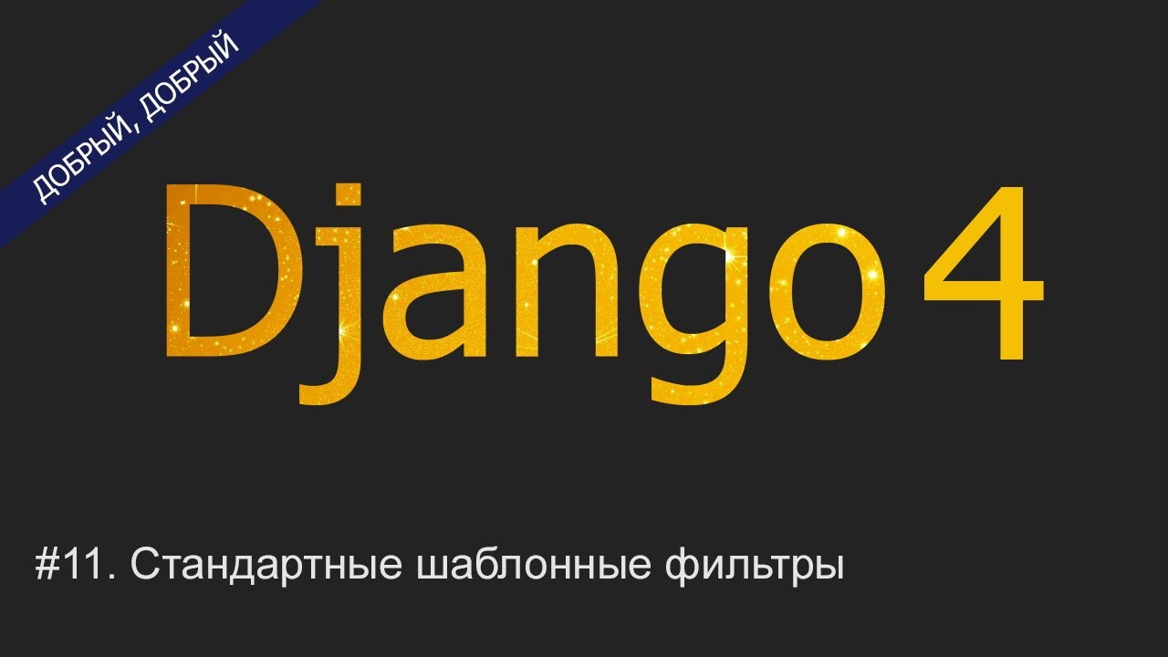 #11. Стандартные шаблонные фильтры | Уроки по Django 4