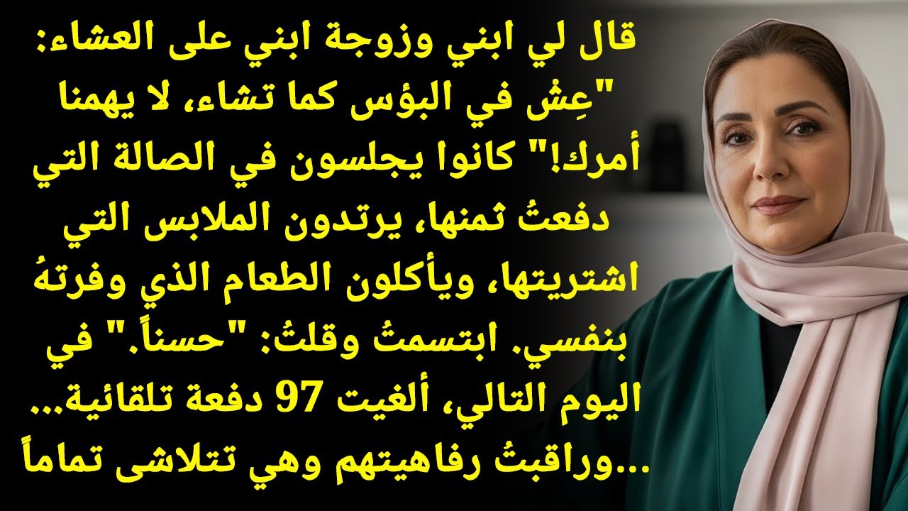 عش في البؤس!"... هذا ما قالوه. ألغيت 97 دفعة وأنهيت رفاهيتهم للأبد!