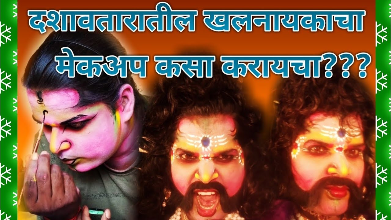 🙏❤️दशावतारातील खलनायकाचा मेकअप कसा करावा???⚔️🙏