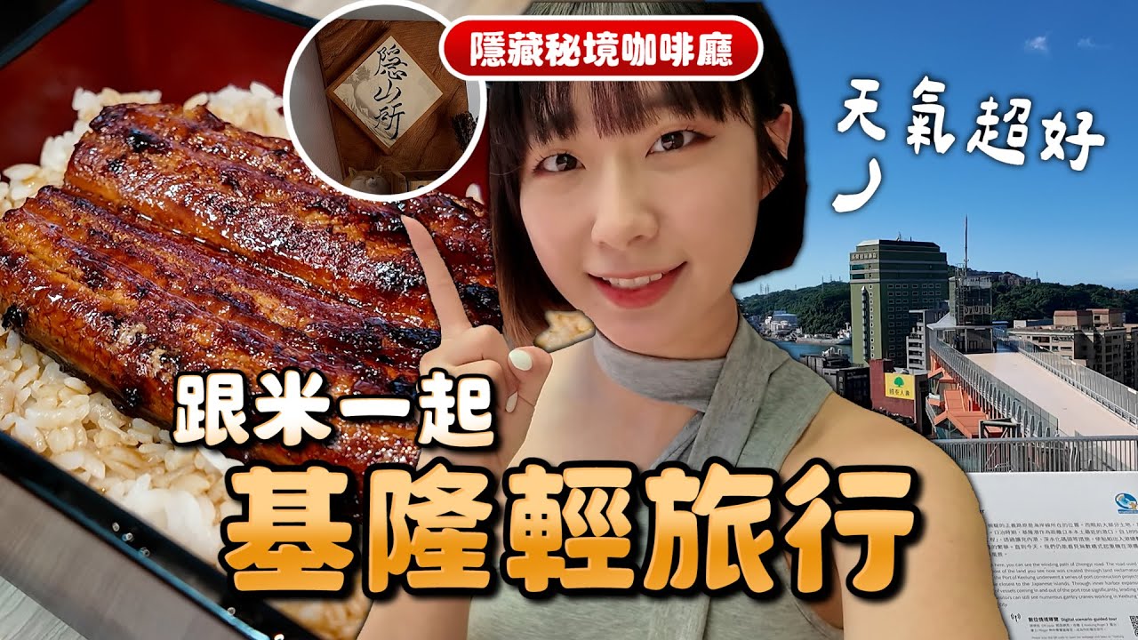 【米餅Vlog】EP.10 基隆輕旅行！隱藏在高速公路旁的咖啡廳!好久沒吃鰻魚飯了喔~~｜初鰻｜隱山所｜基隆塔｜信二防空洞｜米餅MIBIN #基隆 #基隆咖啡廳 #鰻魚飯 #基隆旅遊